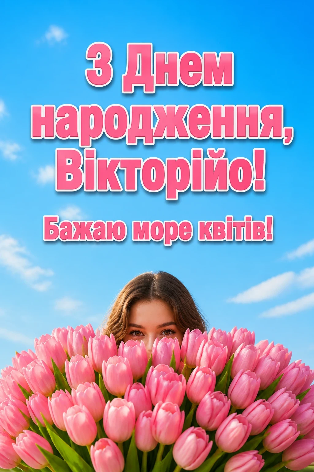 з днем народження вікторія