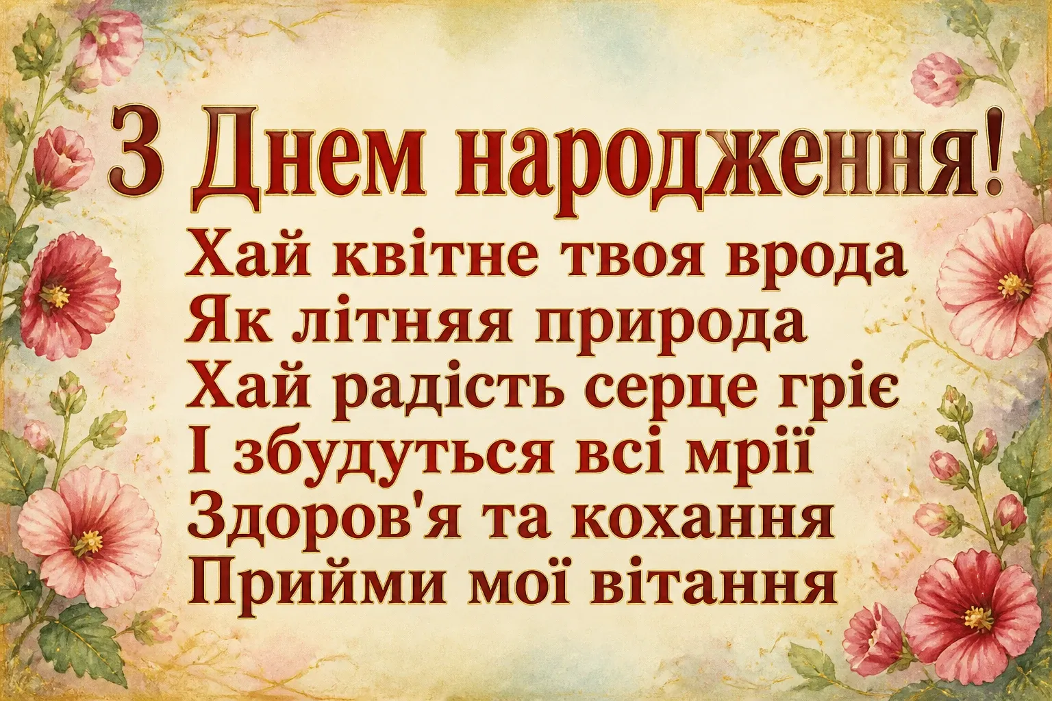 українському стилі зворушливе привітання з днем народження жінці