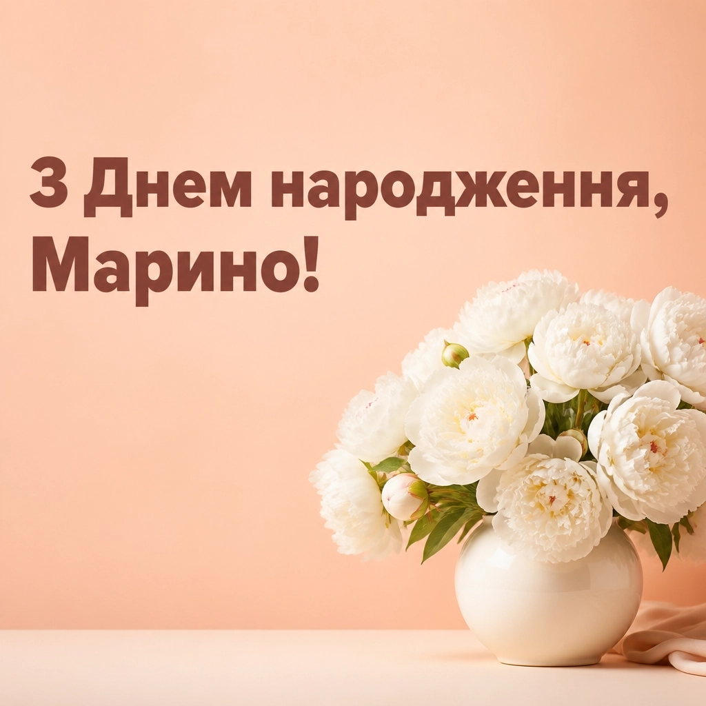 з днем народження марина з днем народження марина