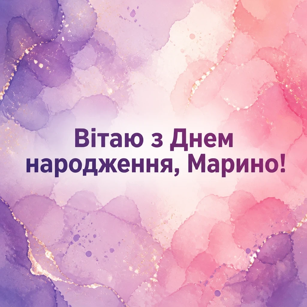 з днем народження марина з днем народження марина