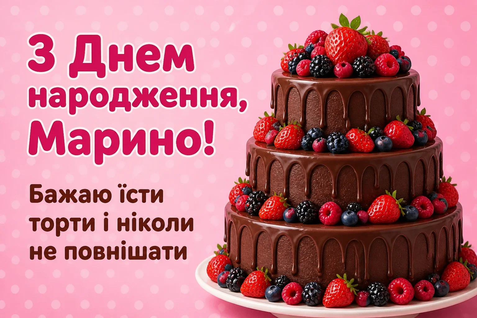 з днем народження марина з днем народження марина