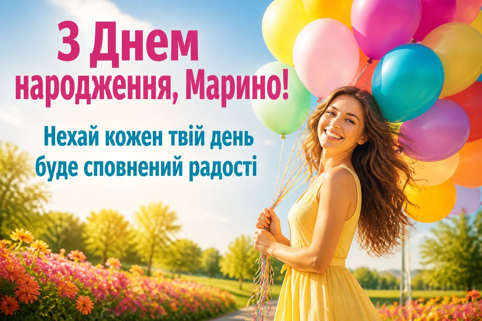 з днем народження марина з днем народження марина