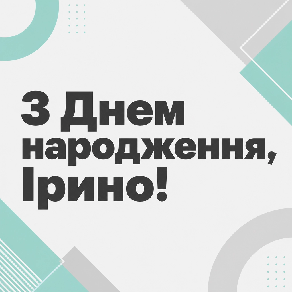 з днем народження ірина
