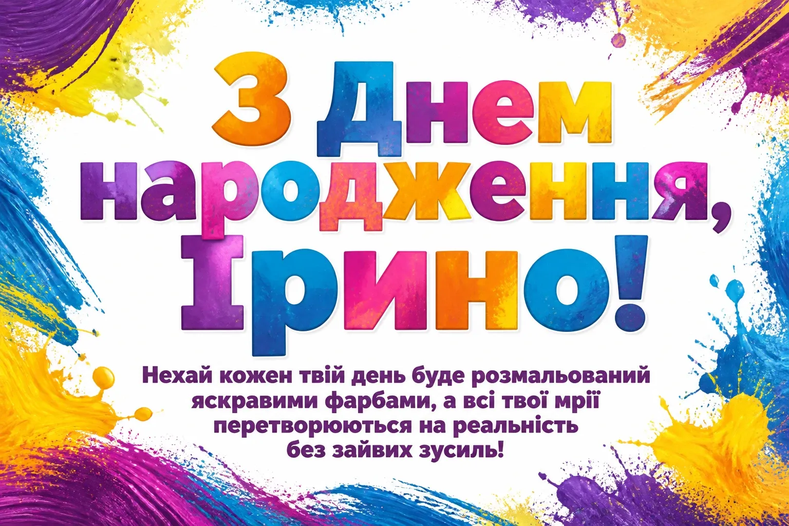 з днем народження ірина