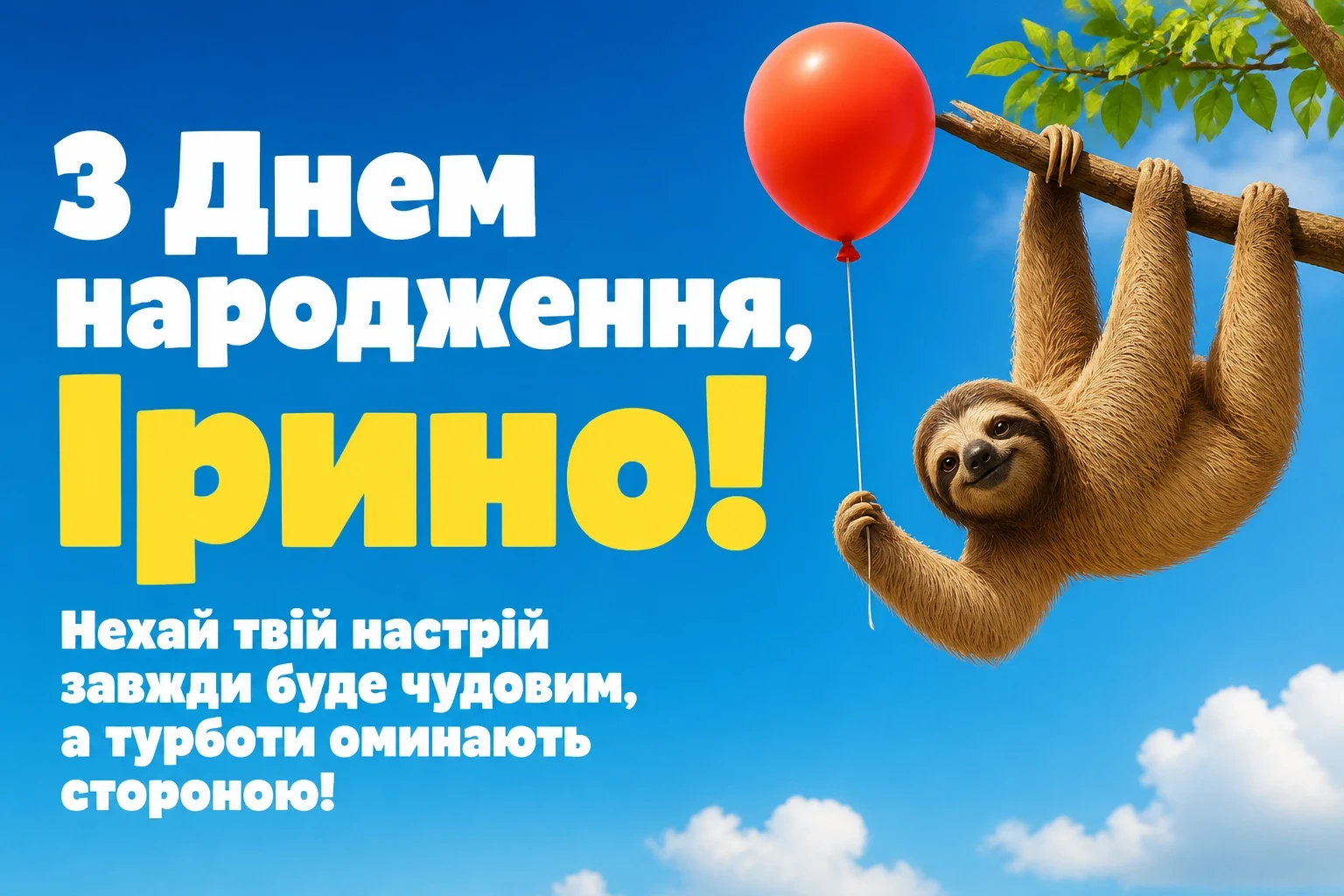з днем народження ірина