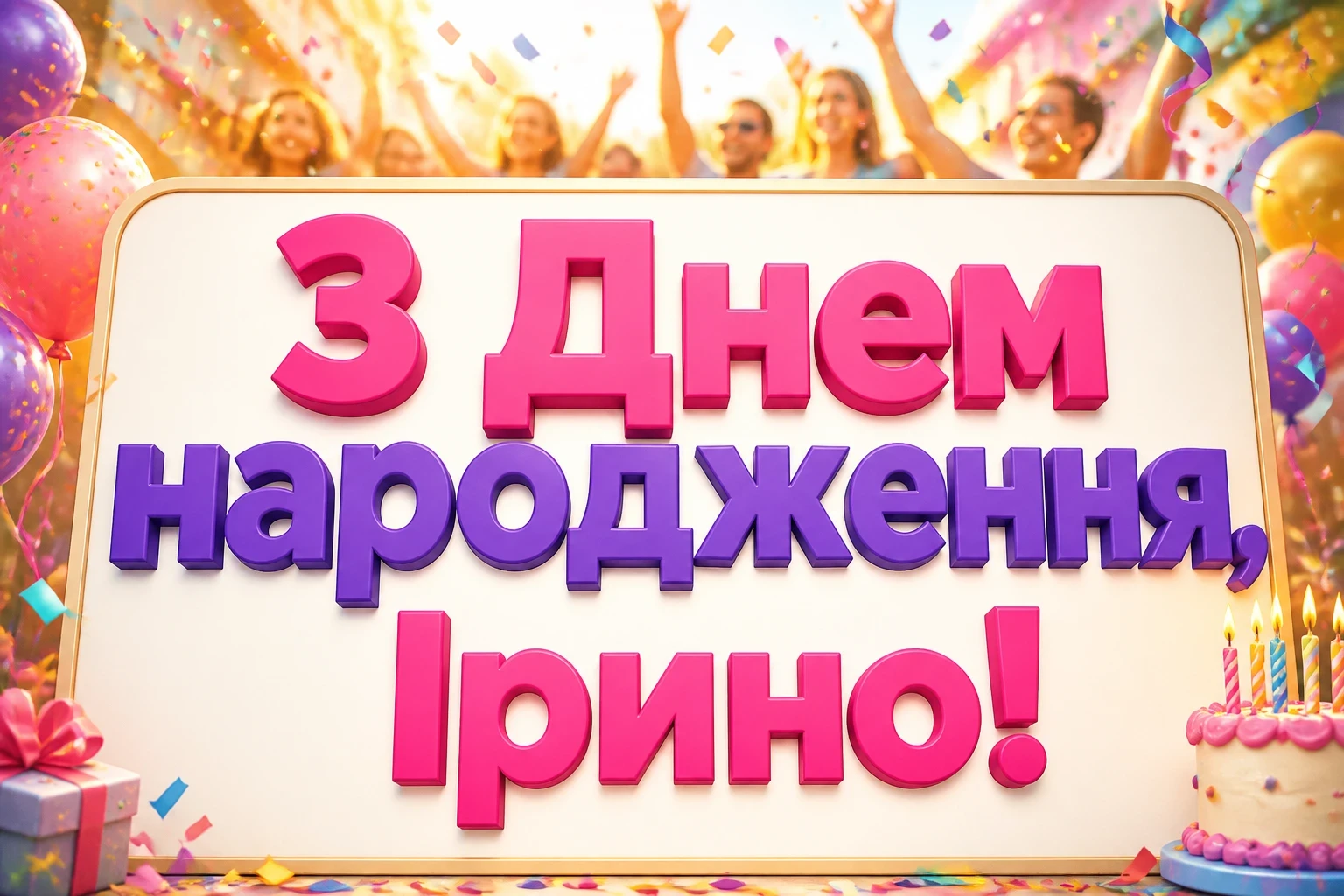 з днем народження ірина