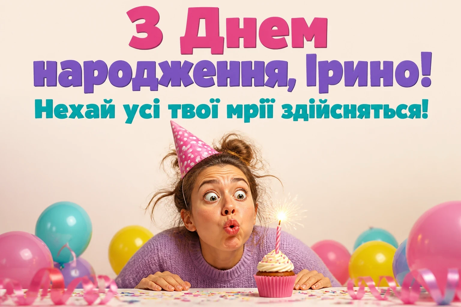 з днем народження ірина