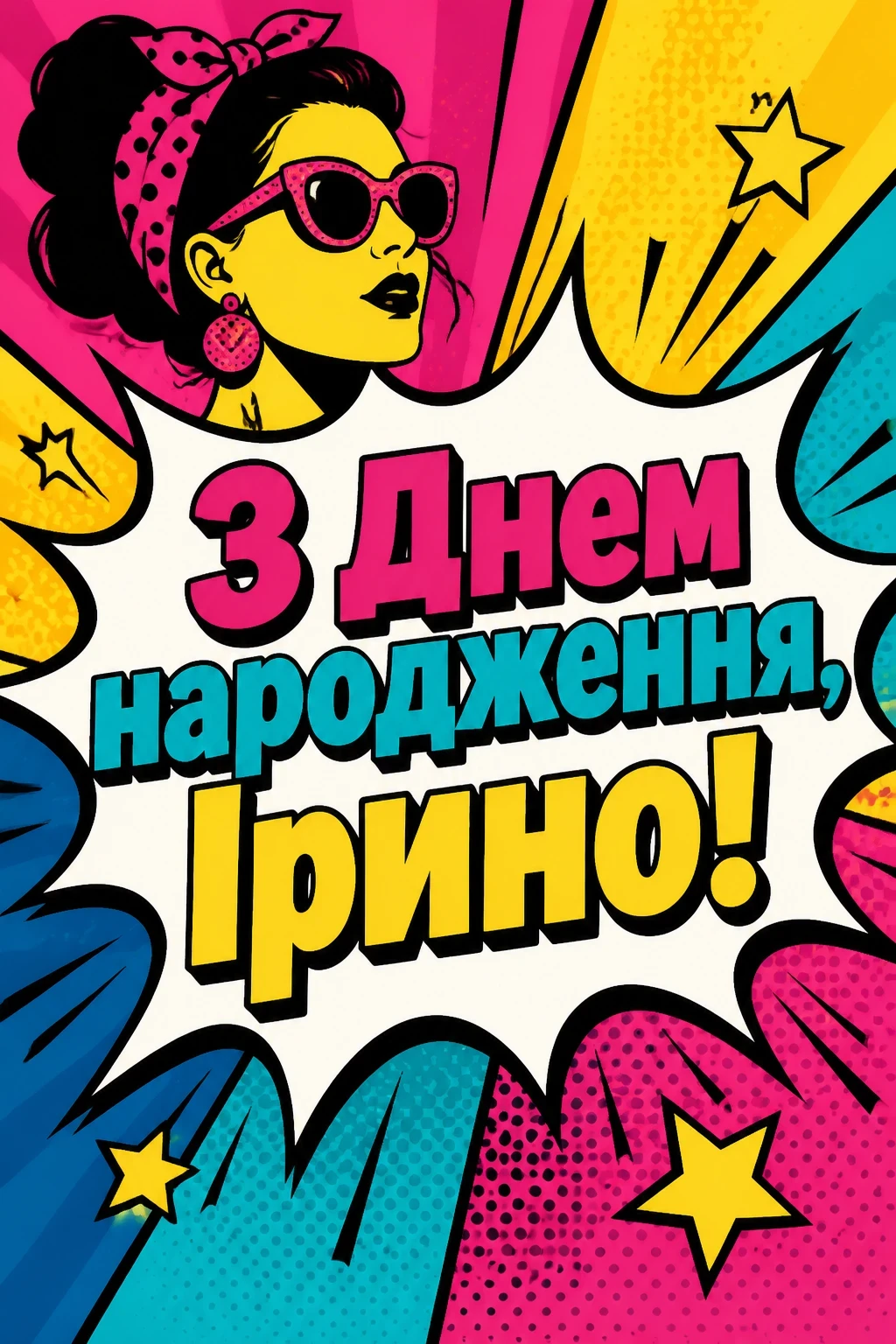 з днем народження ірина
