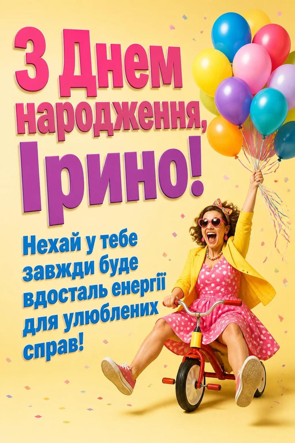 з днем народження ірина