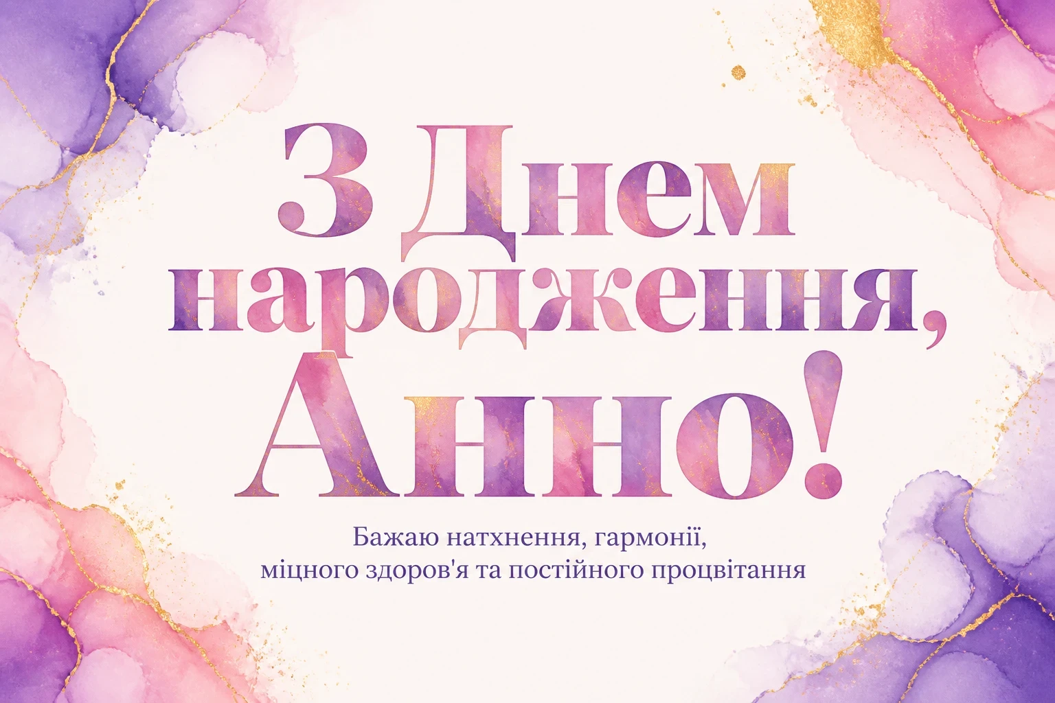 з днем народження анна