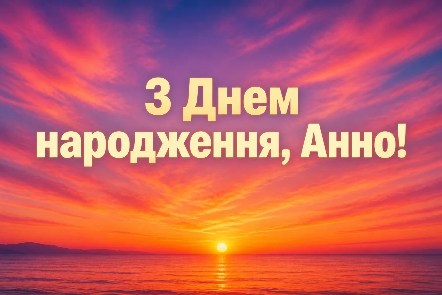 з днем народження анна