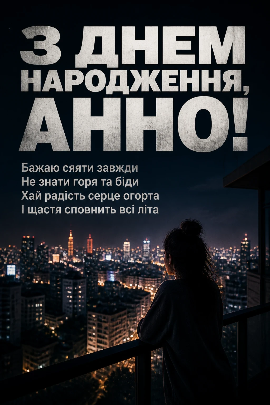 з днем народження анна