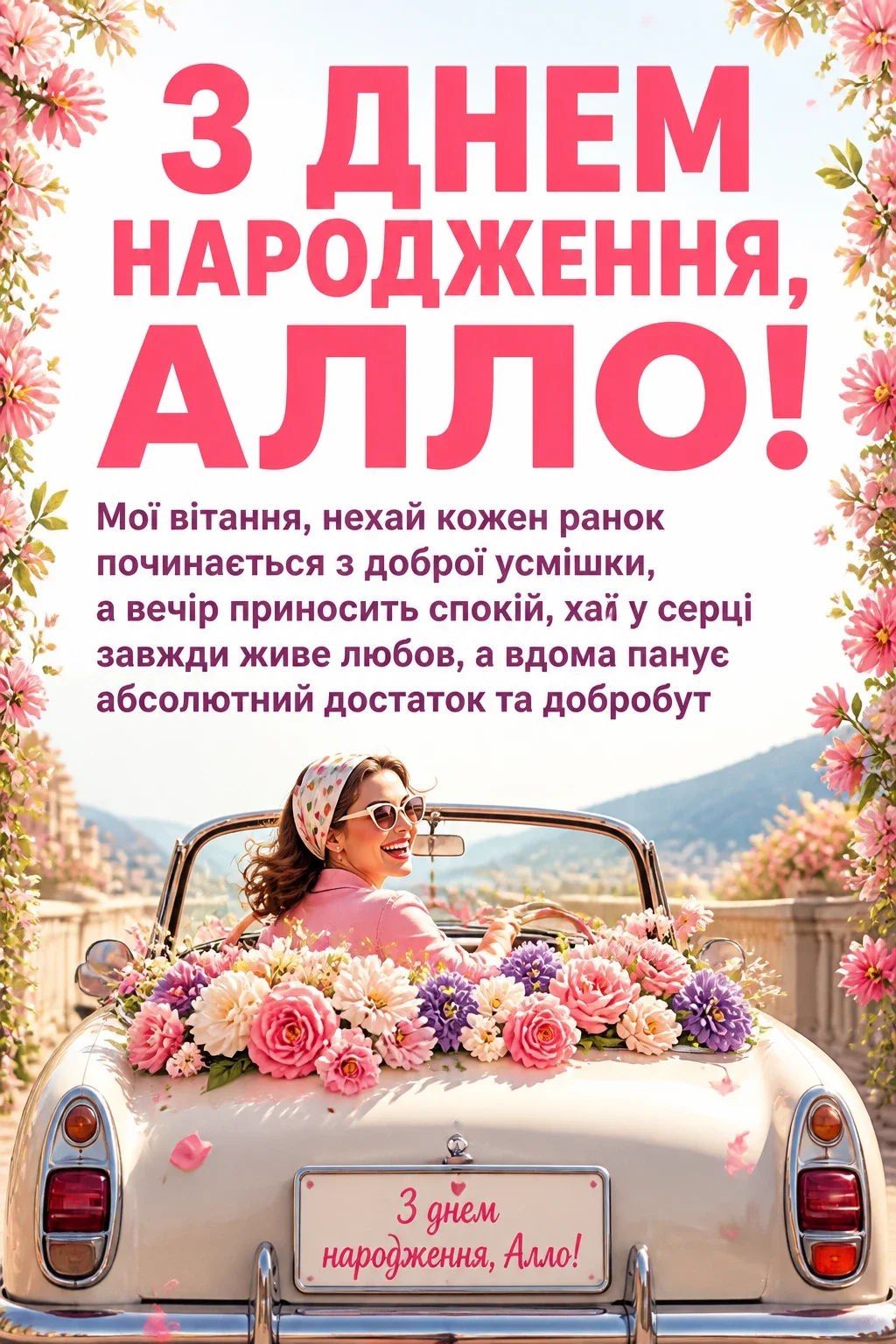 з днем народження алла