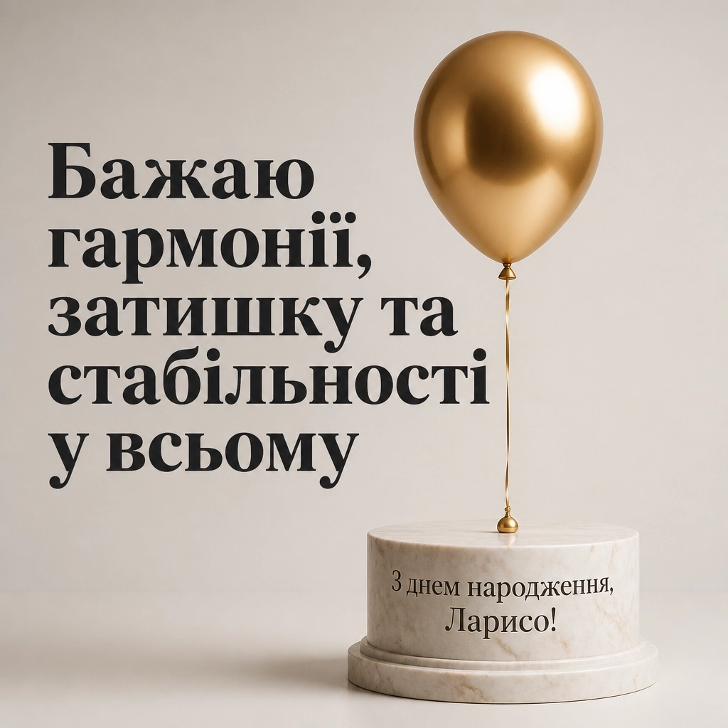 з днем народження лариса