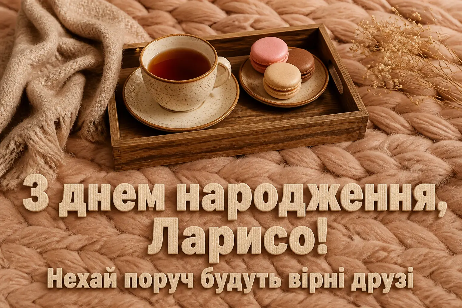 з днем народження лариса