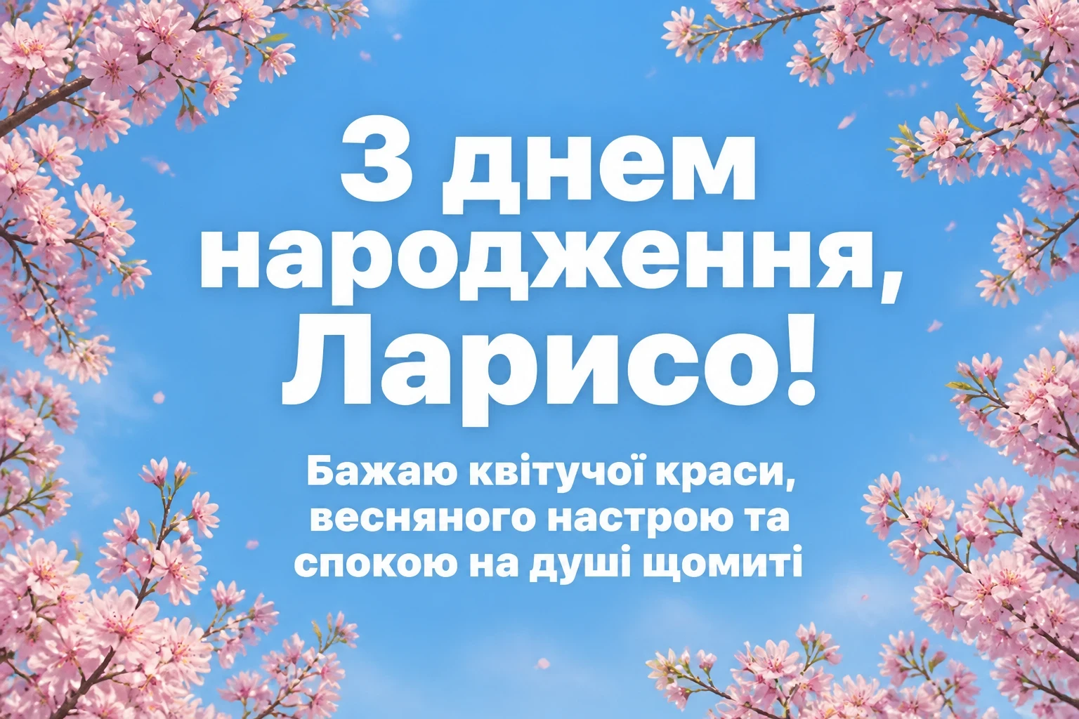 з днем народження лариса