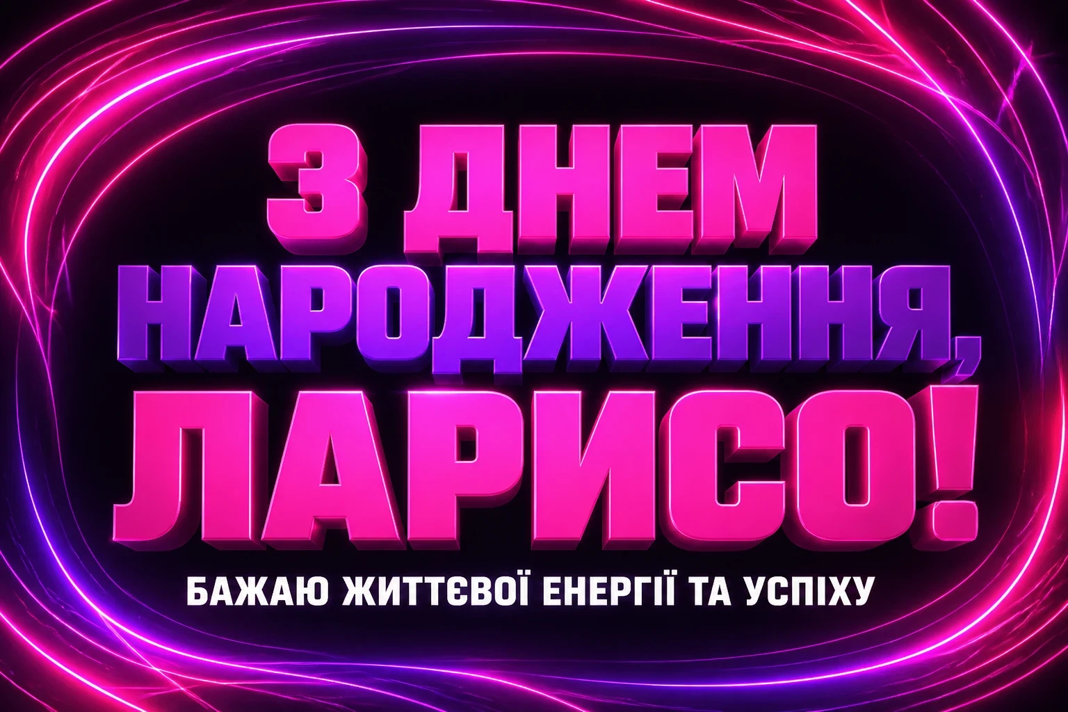 з днем народження лариса