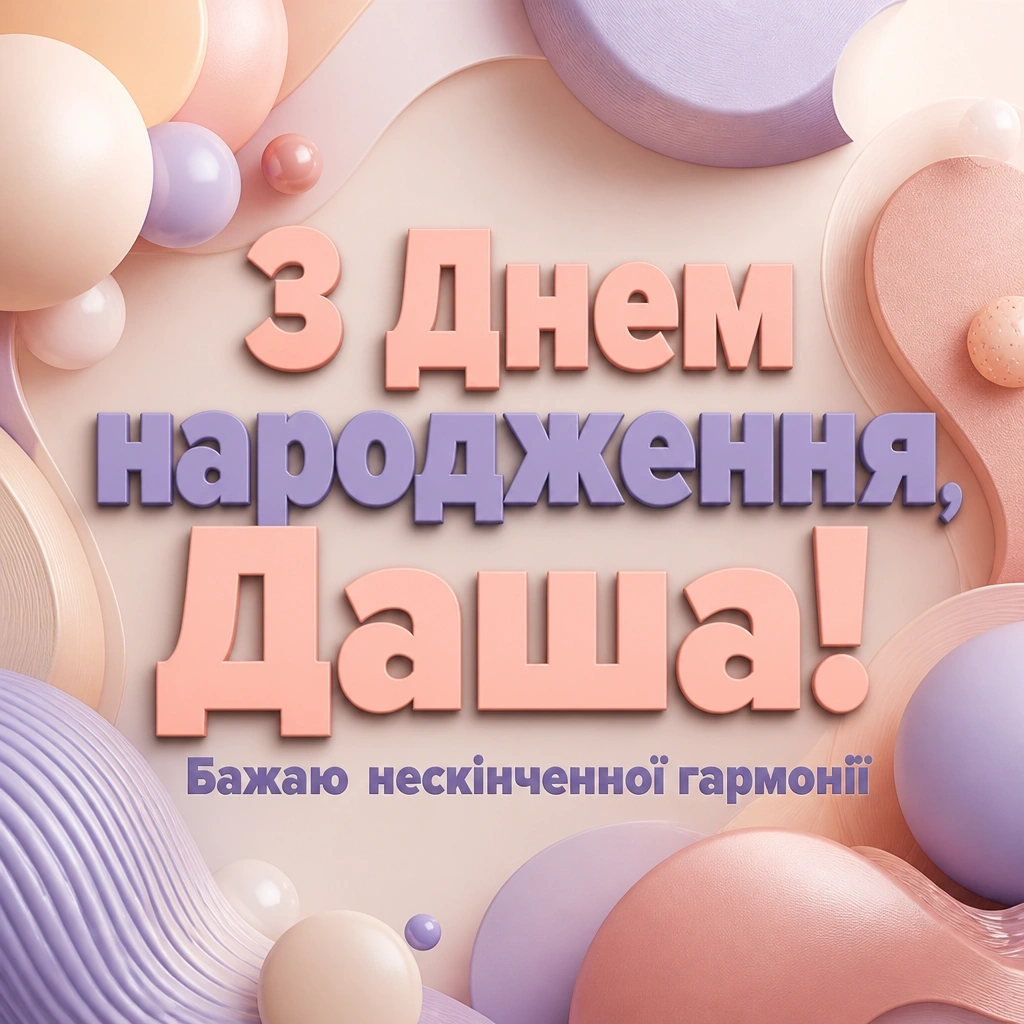 з днем народження даша з днем народження даша