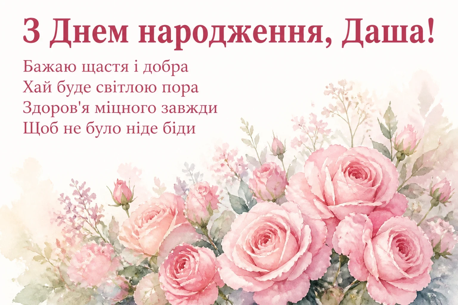 з днем народження даша з днем народження даша