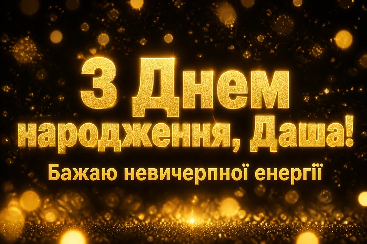 з днем народження даша з днем народження даша