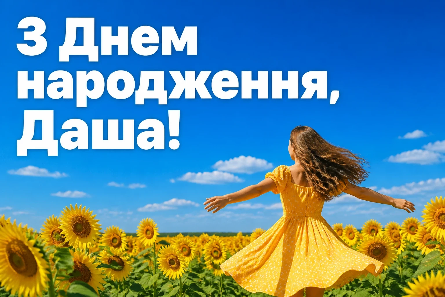 з днем народження даша з днем народження даша