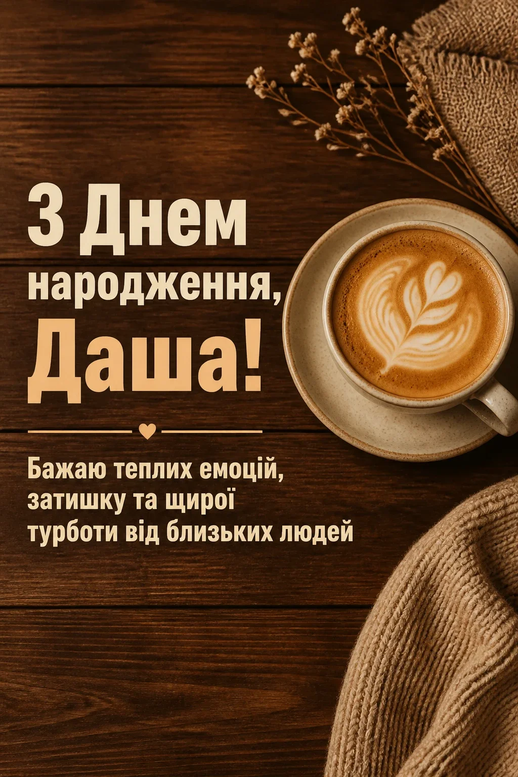 з днем народження даша з днем народження даша