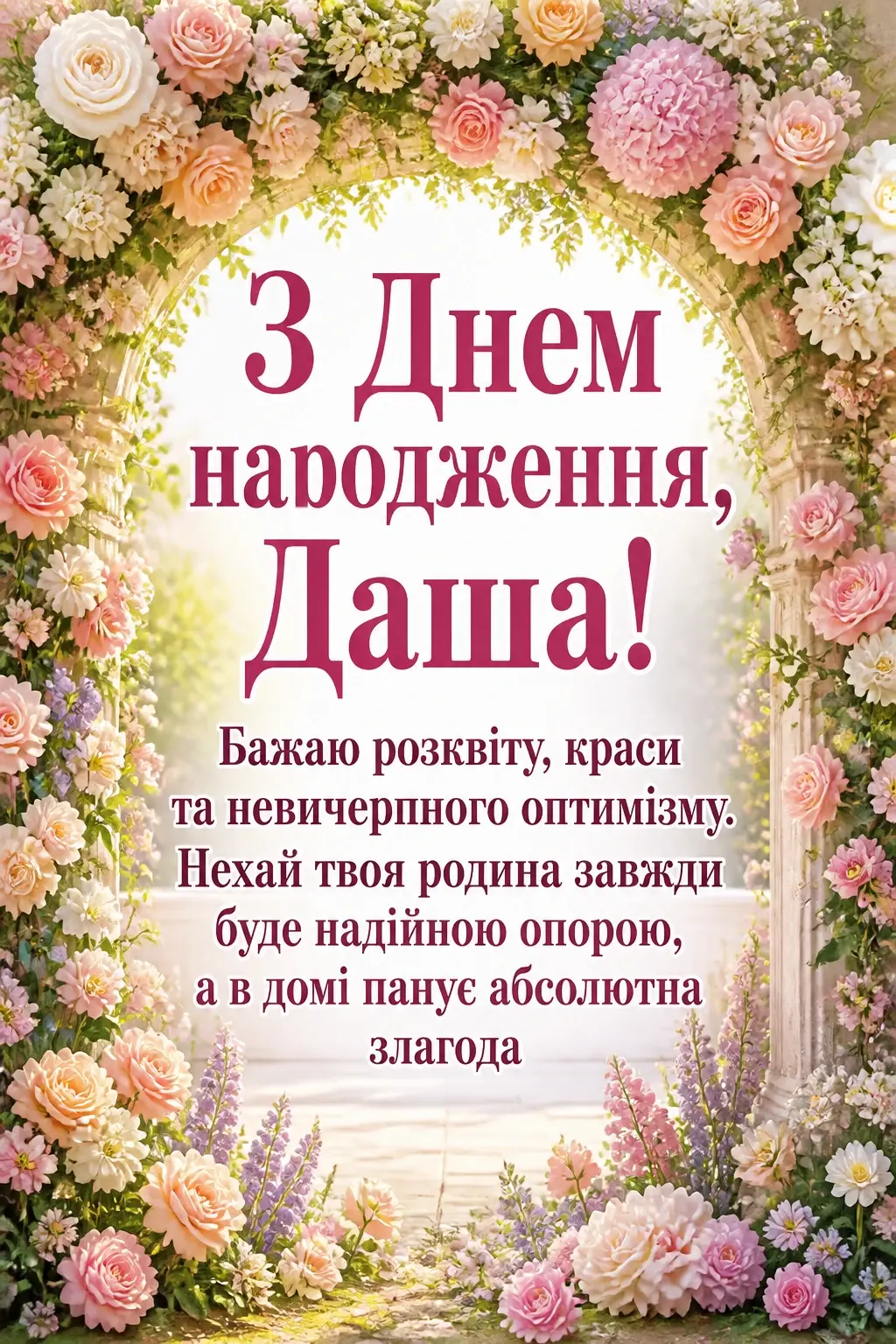 з днем народження даша з днем народження даша