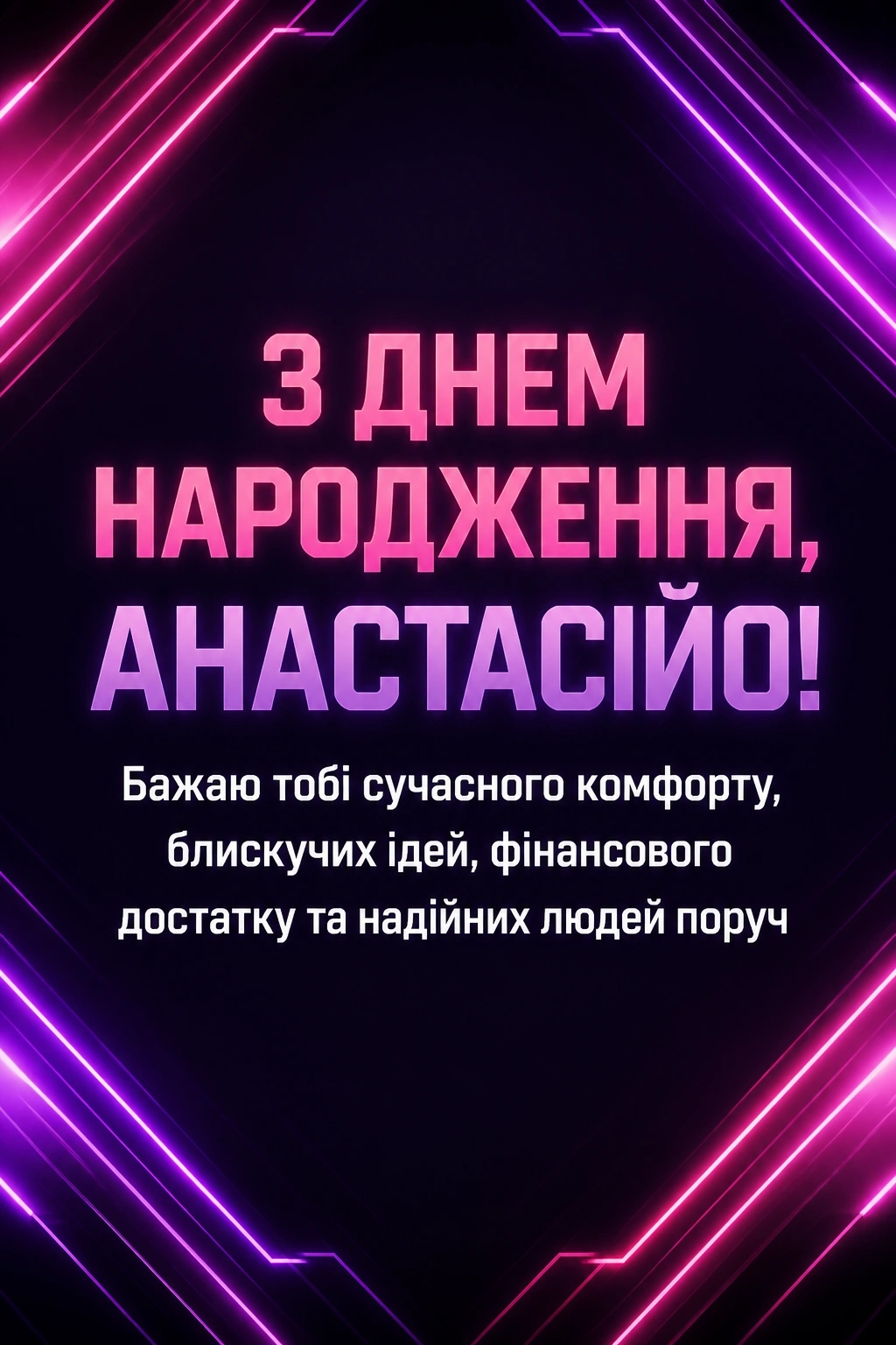 з днем народження анастасія
