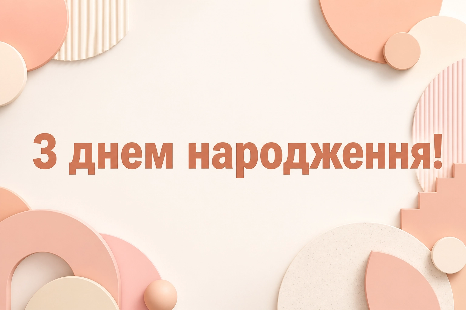 жінці привітання з днем народження жінці привітання з днем народження