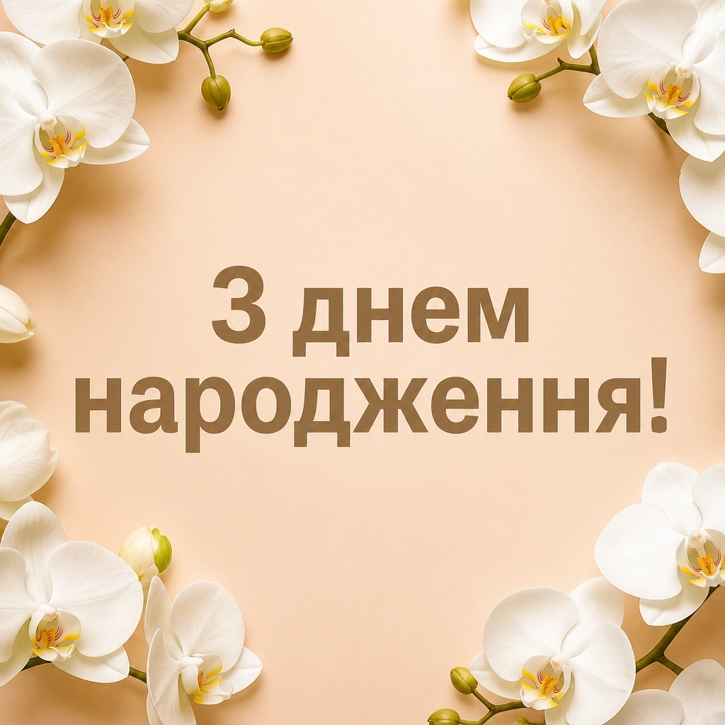 з днем народження надія
