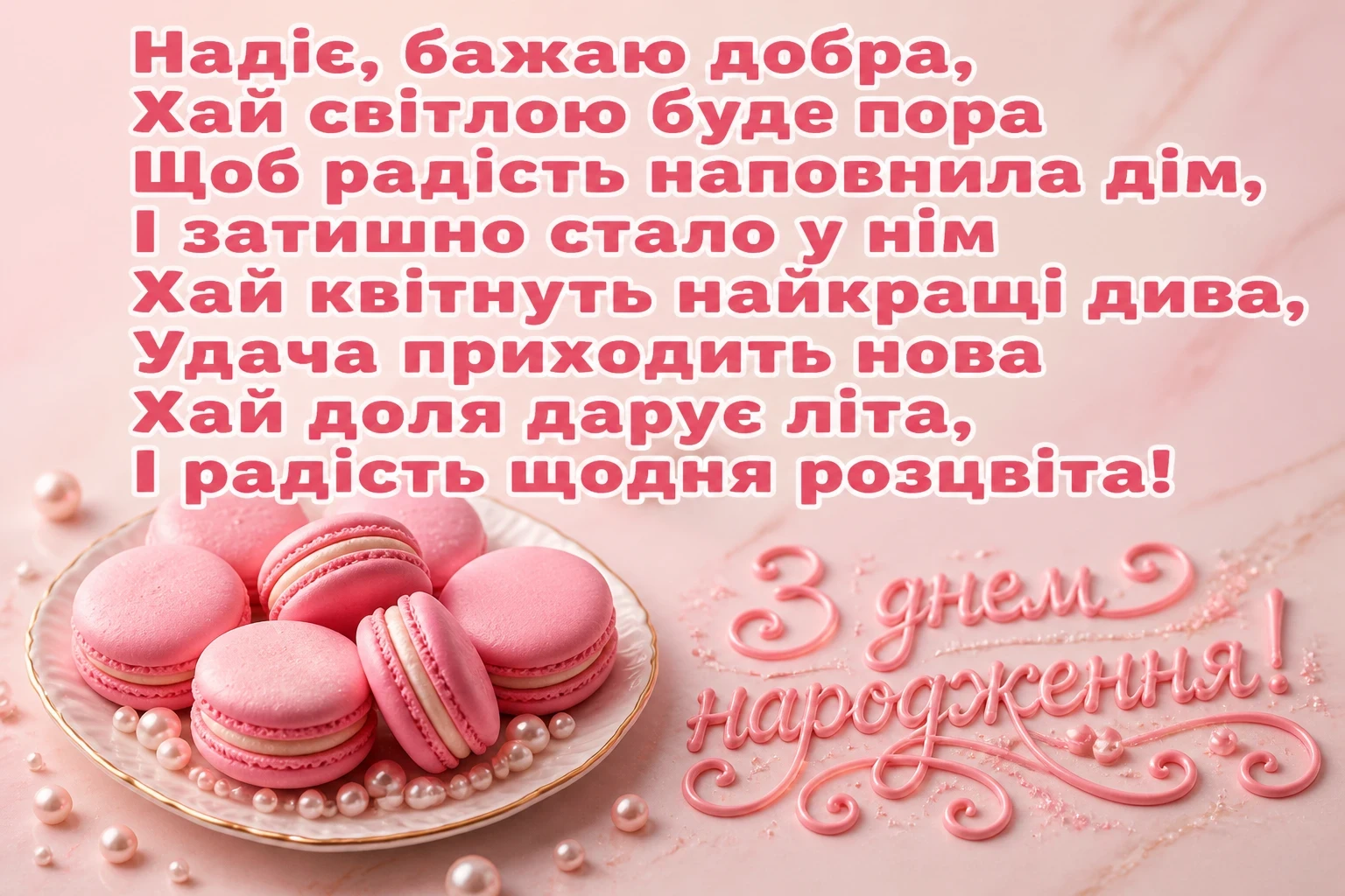 з днем народження надія