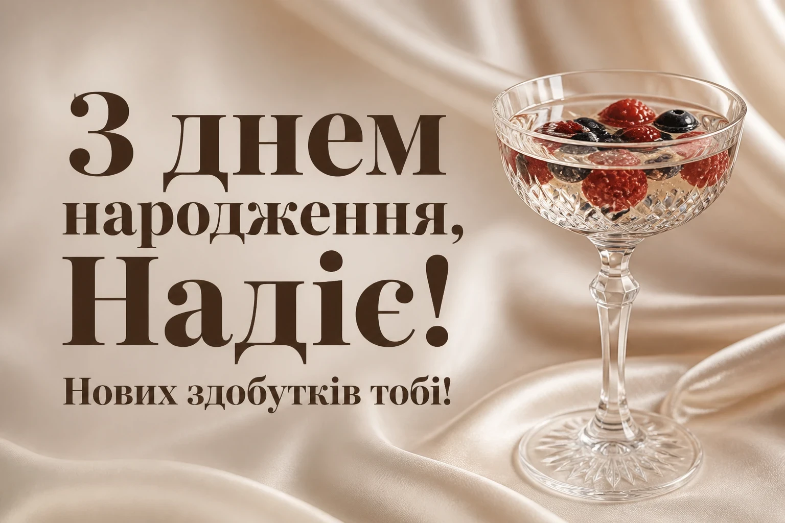 з днем народження надія
