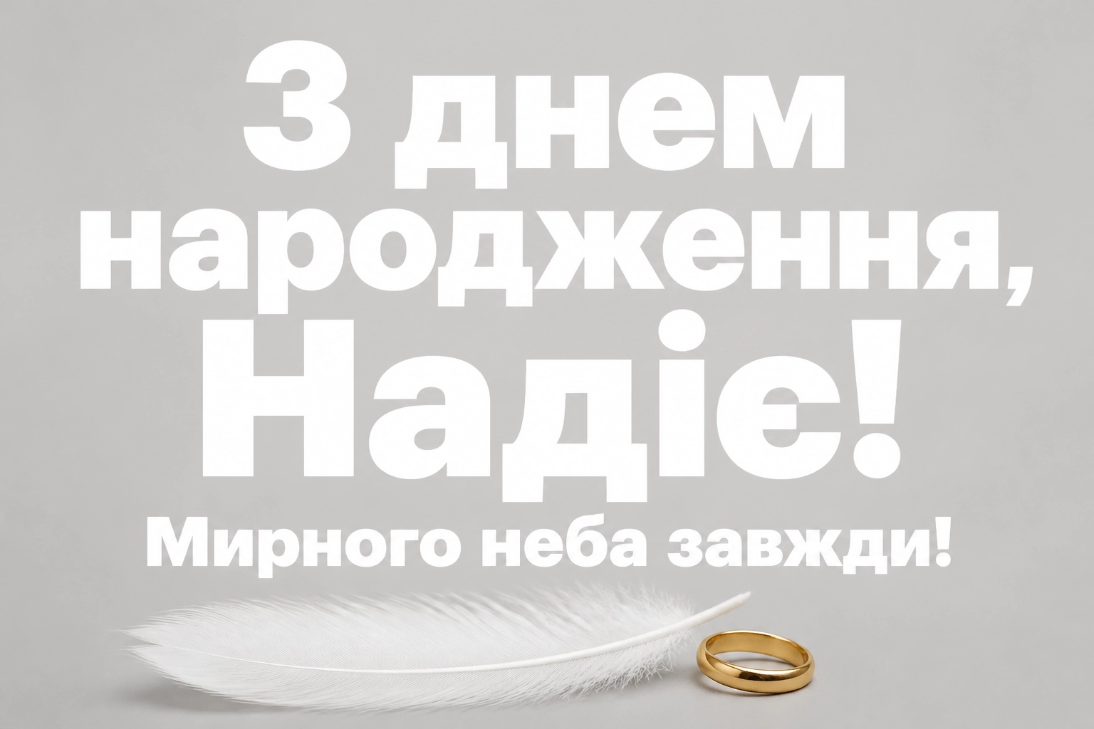 з днем народження надія