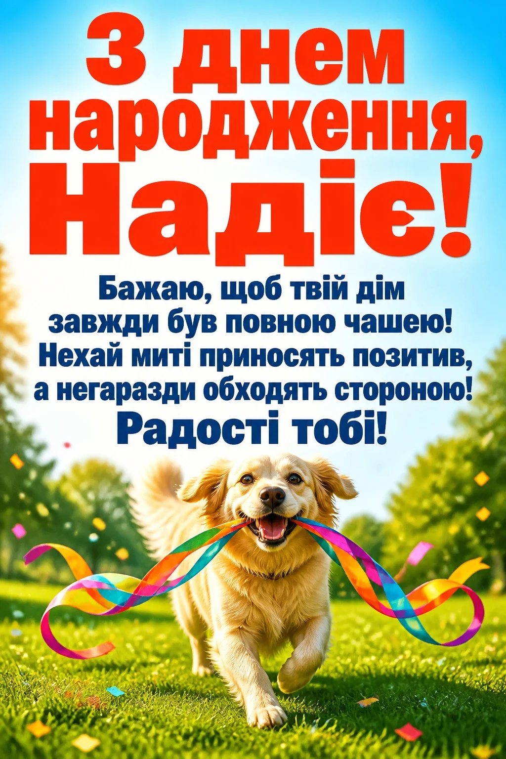 з днем народження надія