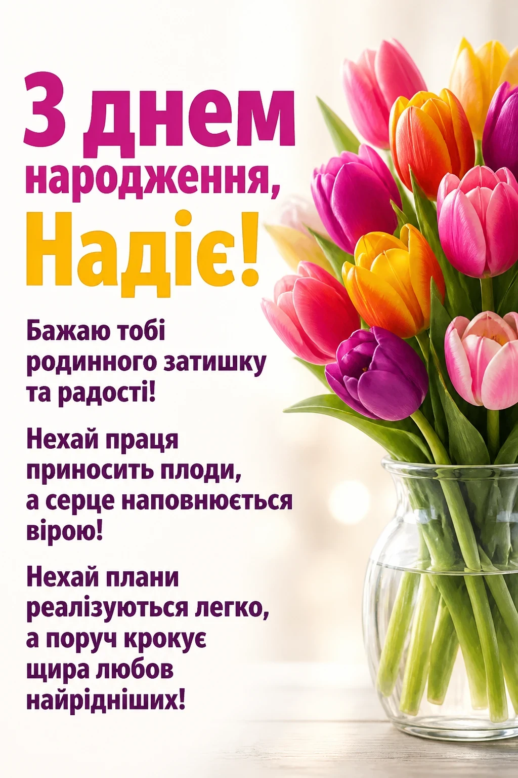 з днем народження надія