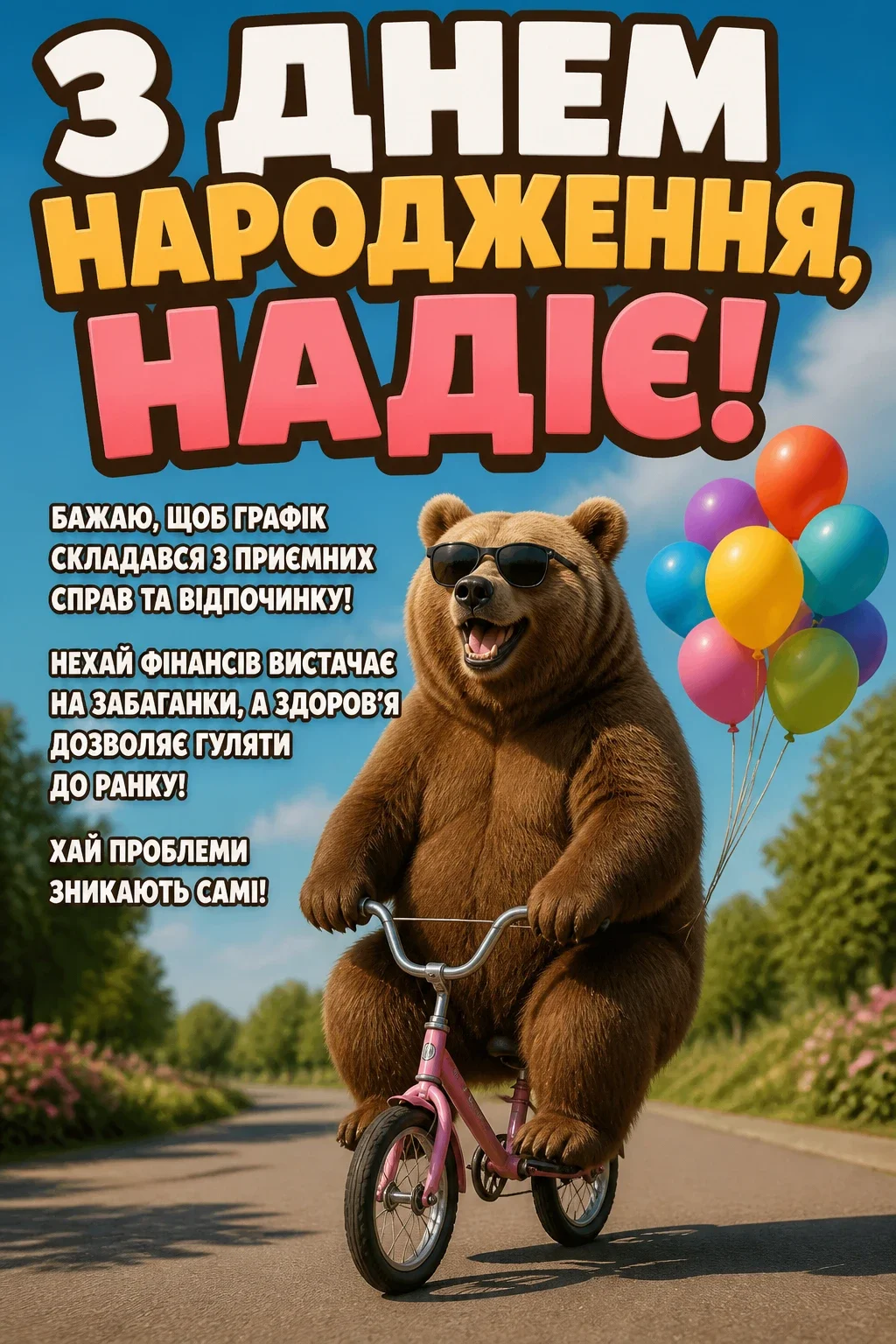 з днем народження надія