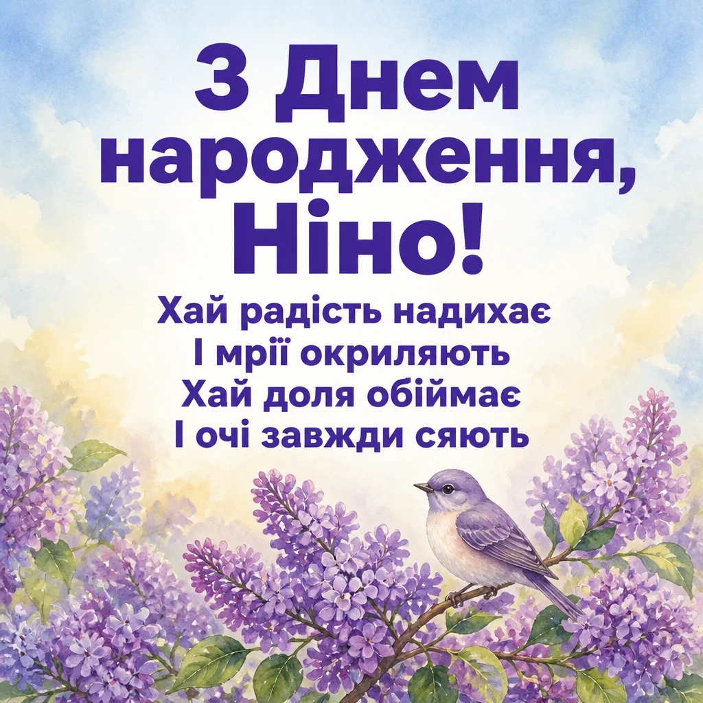 з днем народження ніна