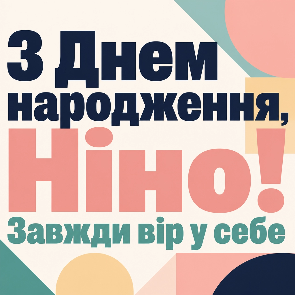 з днем народження ніна