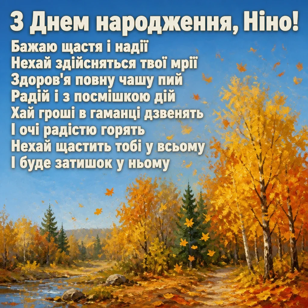 з днем народження ніна