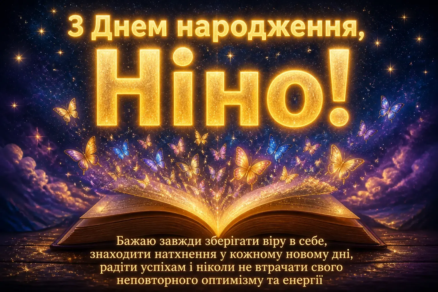 з днем народження ніна