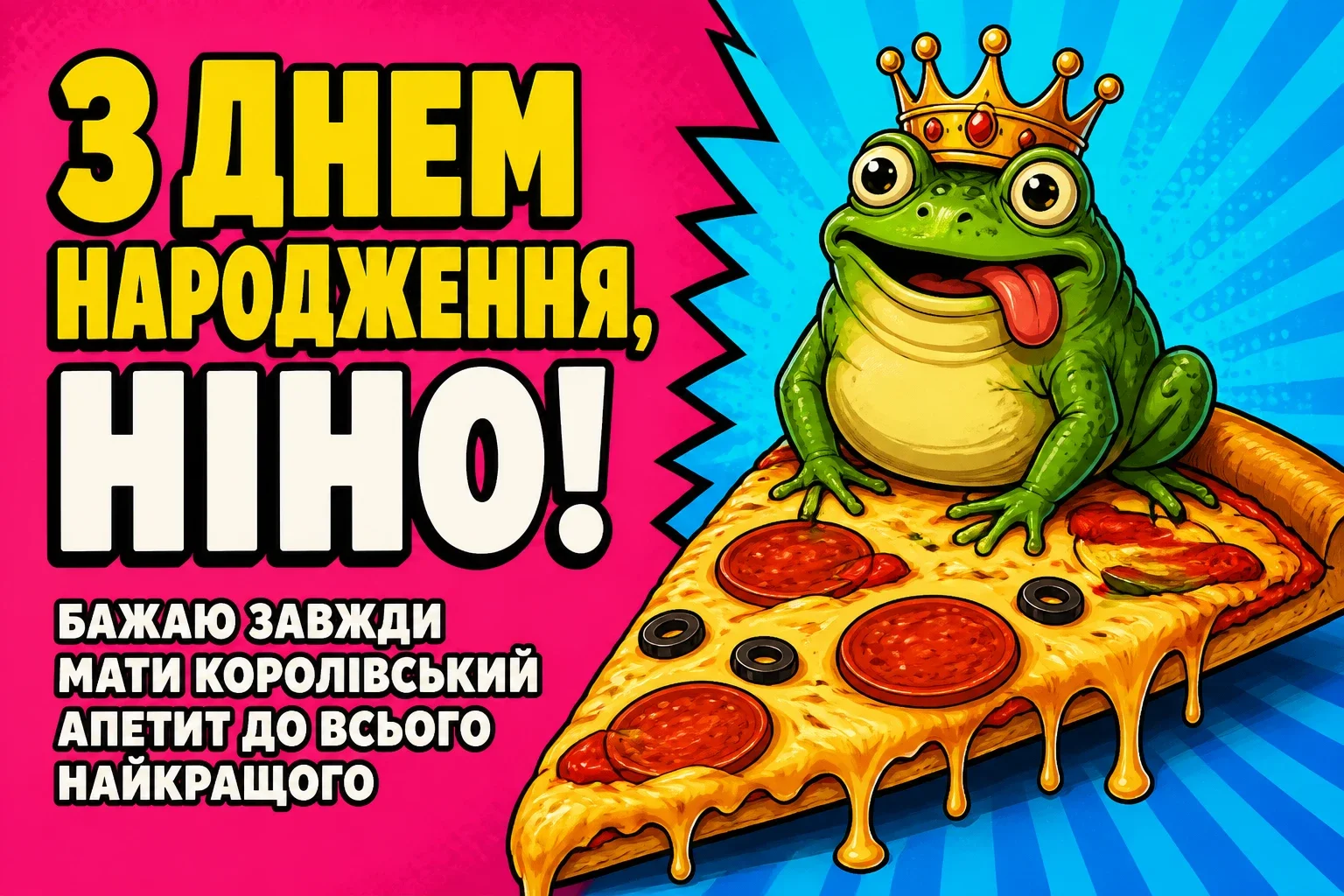 з днем народження ніна