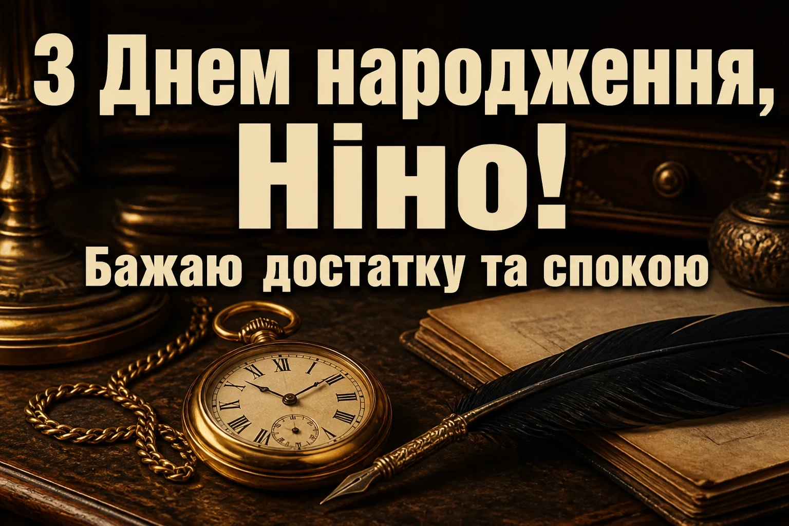 з днем народження ніна