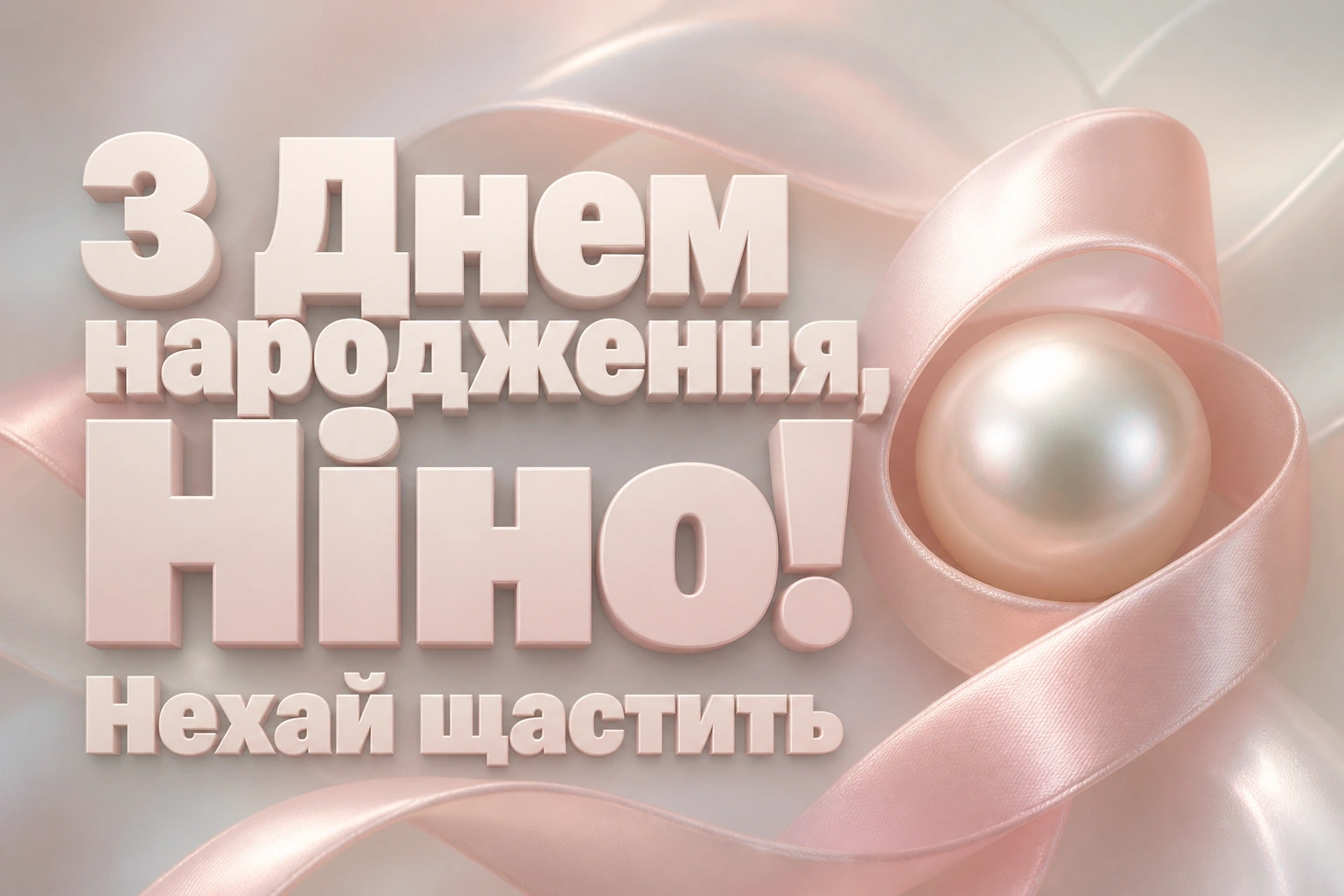 з днем народження ніна