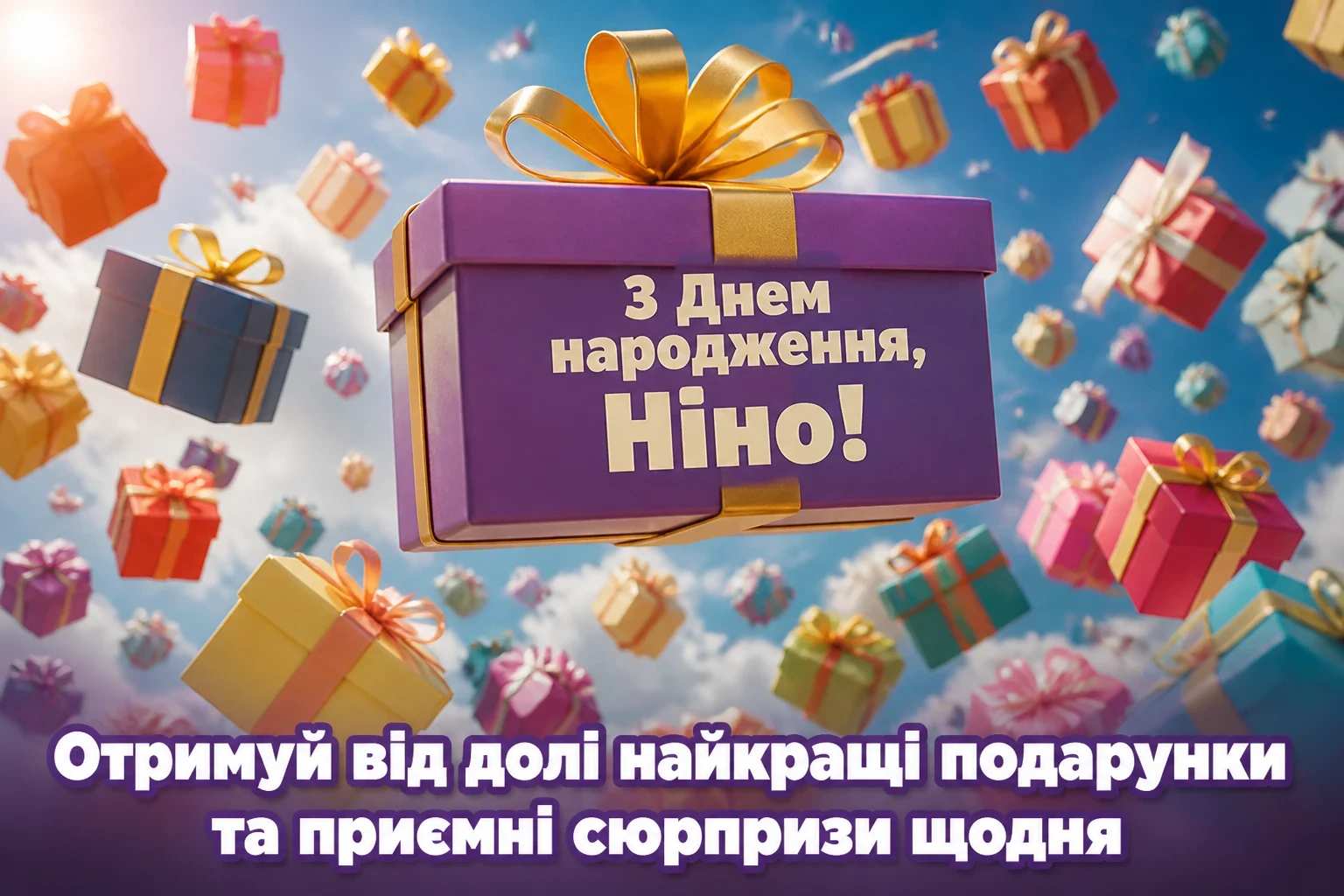 з днем народження ніна