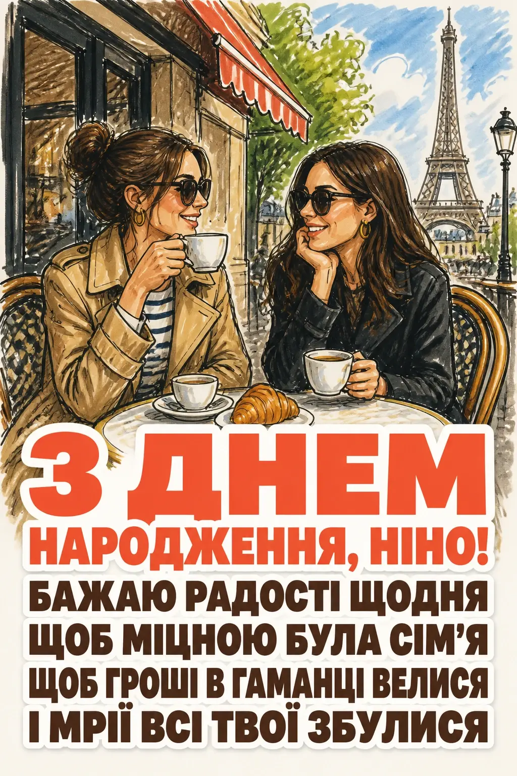 з днем народження ніна