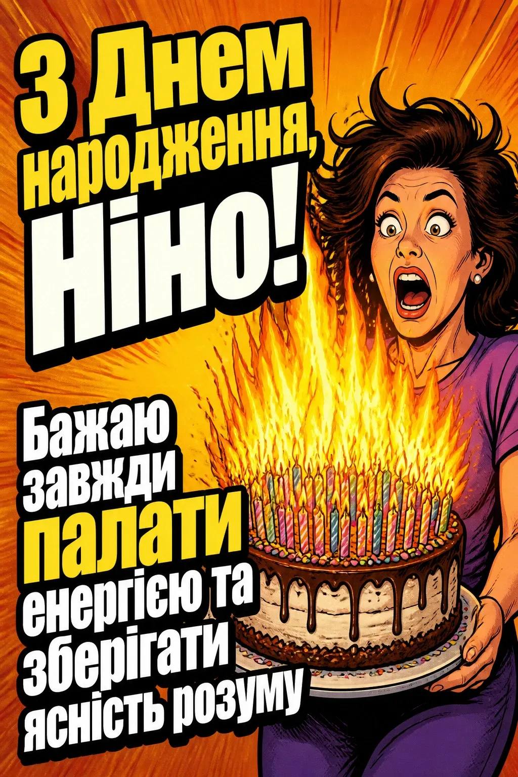 з днем народження ніна