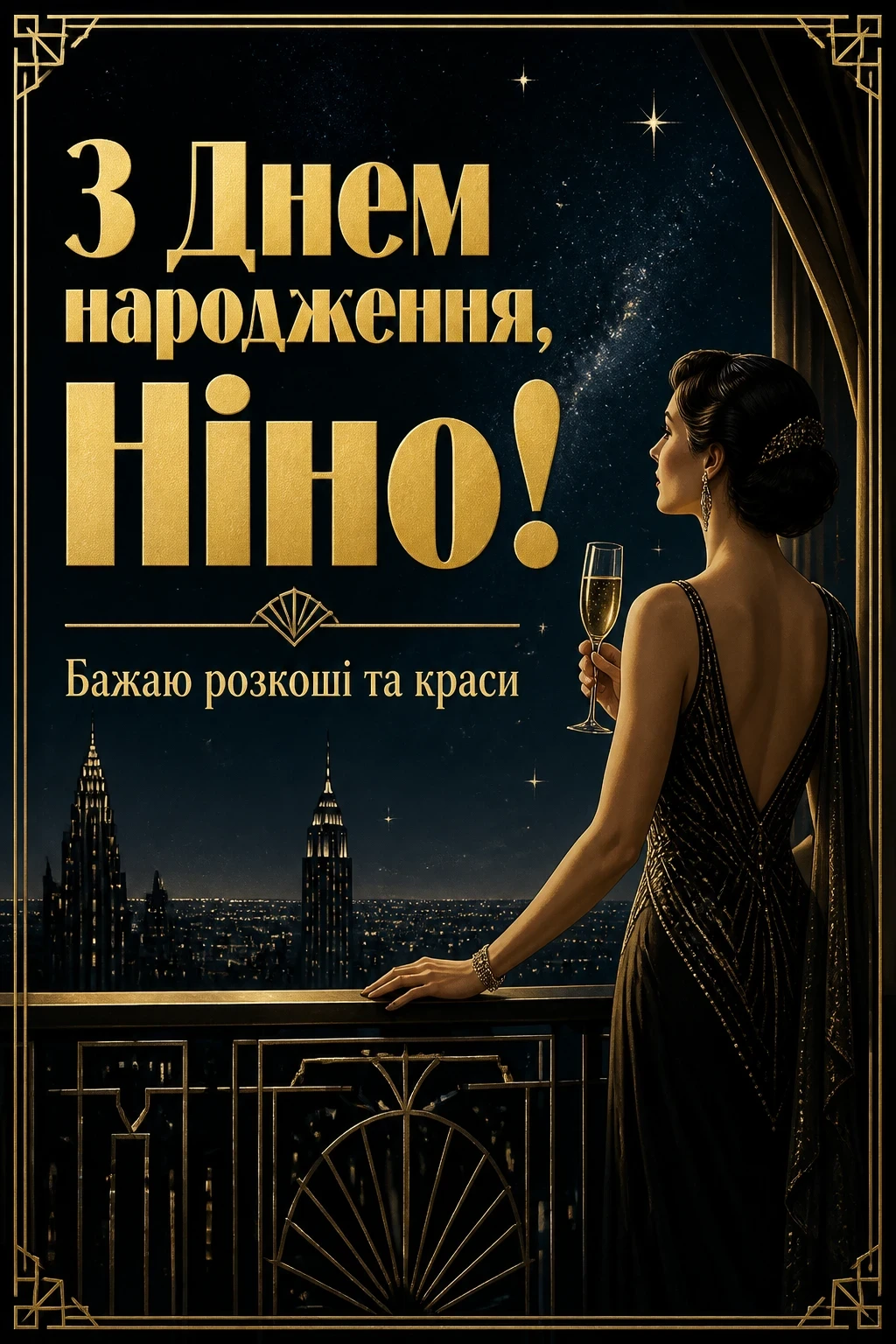 з днем народження ніна