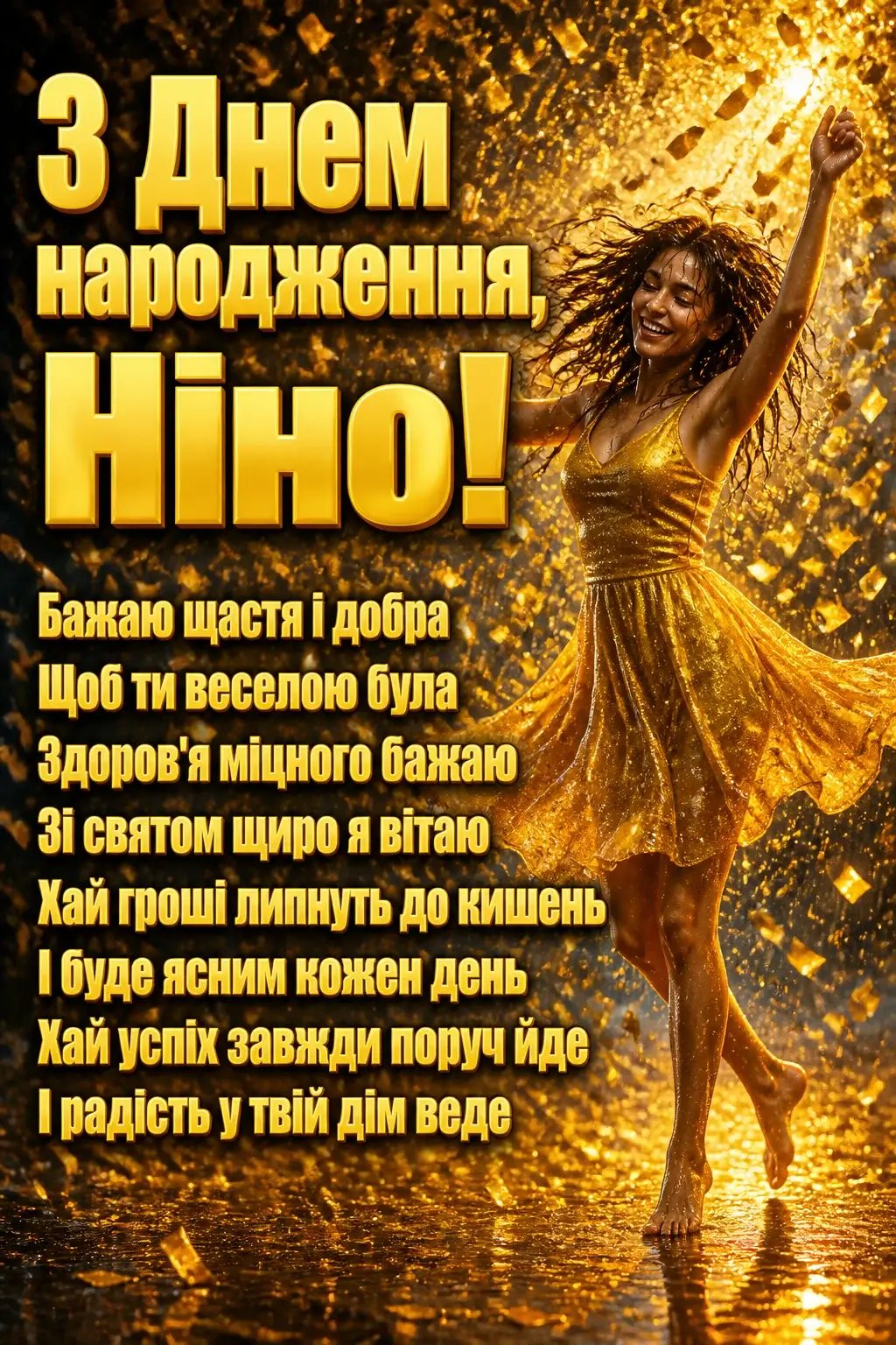 з днем народження ніна