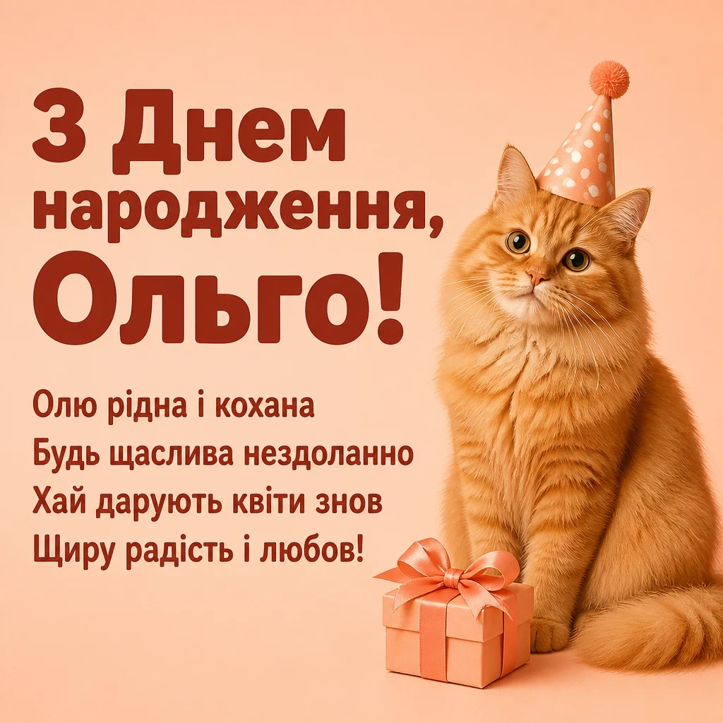 з днем народження ольга з днем народження ольга