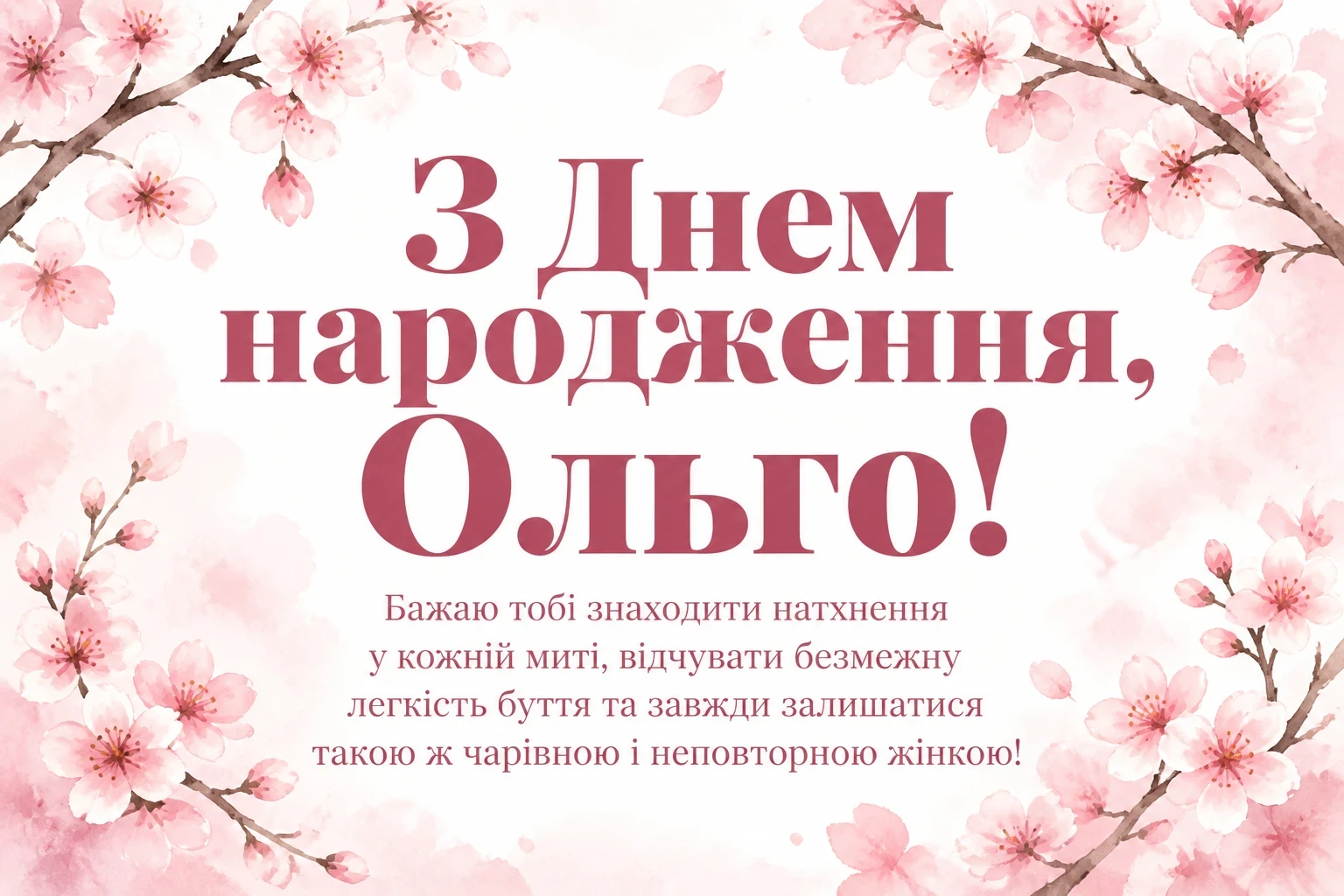 з днем народження ольга з днем народження ольга